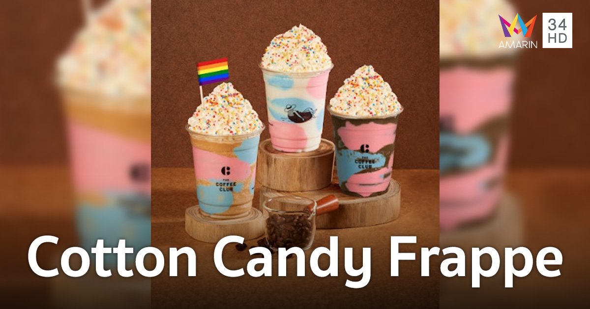 “เดอะ คอฟฟี่ คลับ” ร่วมฉลอง Pride Month เปิดตัว 3 เมนู “Cotton Candy Frappe”