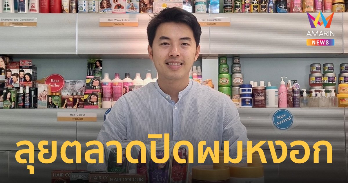 “ครูเซ็ท” พร้อมลุยตลาดปิดผมหงอก ตอบรับไทยเข้าสู่สังคมผู้สูงวัย