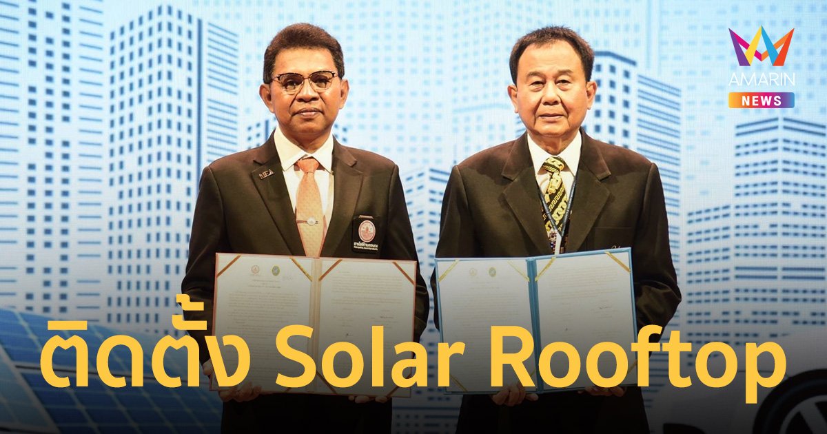 MEA ร่วม ม.สวนดุสิต ลงนาม MOU โครงการให้บริการติดตั้ง Solar Rooftop