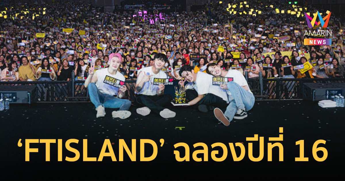 "FTISLAND" ฉลองครบรอบ 16 ปีกับพรีมาดอนน่าไทยใน "2023 FTISLAND LIVE 'RE : FTISLAND' IN BANGKOK"