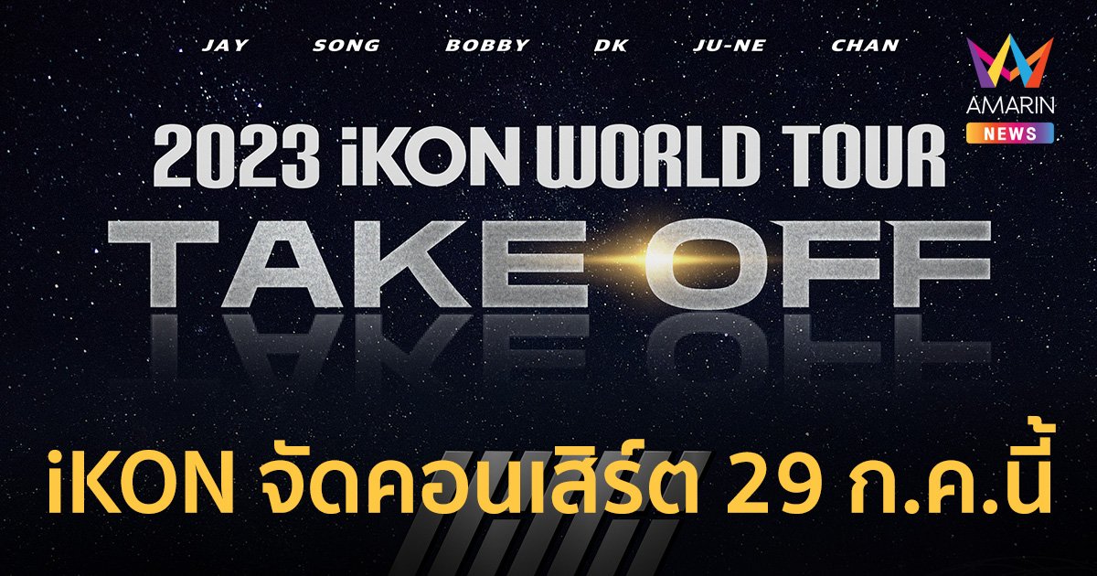 iKON พร้อม TAKE OFF บินตรงสร้างความสนุกให้ iKONIC ไทย ใน 2023 iKON WORLD TOUR TAKE OFF IN BANGKOK