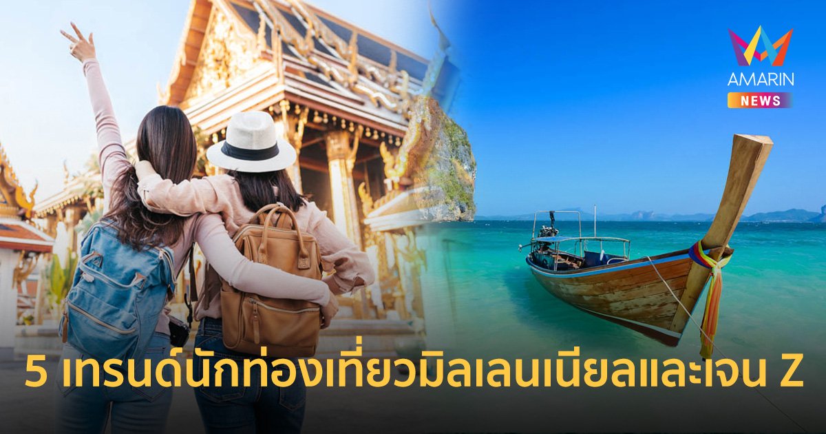 Klook เผยยอดนักท่องเที่ยวจองกิจกรรมไทยโตกว่า 1,200% พร้อมเปิด 5 เทรนด์นักท่องเที่ยวกลุ่มมิลเลนเนียลปี 66