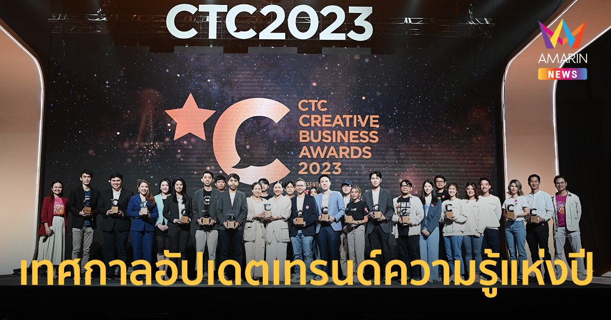 ปิดจบเทศกาลอัปเดตเทรนด์ความรู้แห่งปี กับ AP Thai presents CTC2023 FESTIVAL 