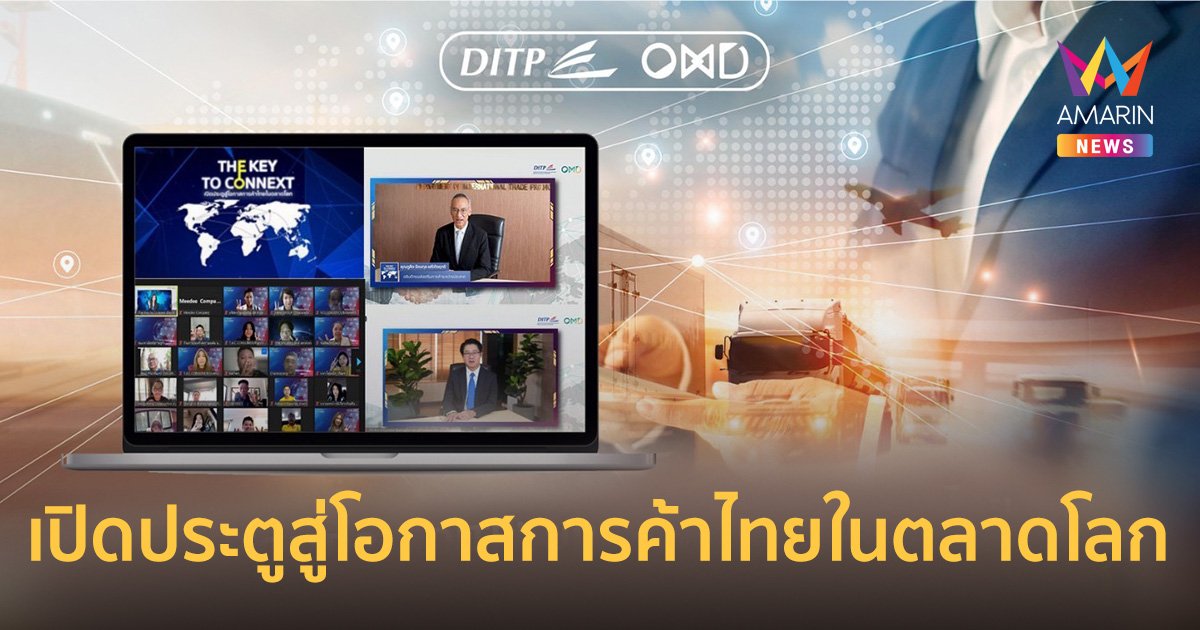 “OMD2 - DITP” ยกระดับผู้ประกอบการไทยสู่อีกขั้นของการค้าระหว่างประเทศ กับการสัมมนาภายใต้แนวคิด “เปิดประตูสู่โอกาสการค้าไทยในตลาดโลก”