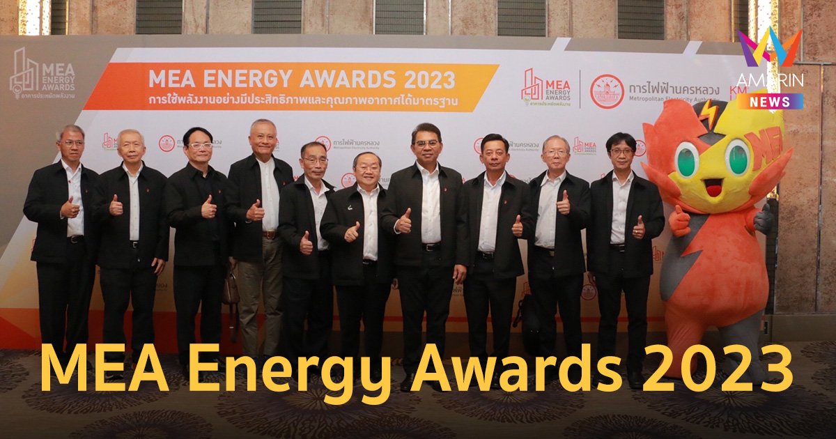 MEA เปิดตัวโครงการ MEA Energy Awards 2023 ต่อยอดเป็นรอบปีที่ 7