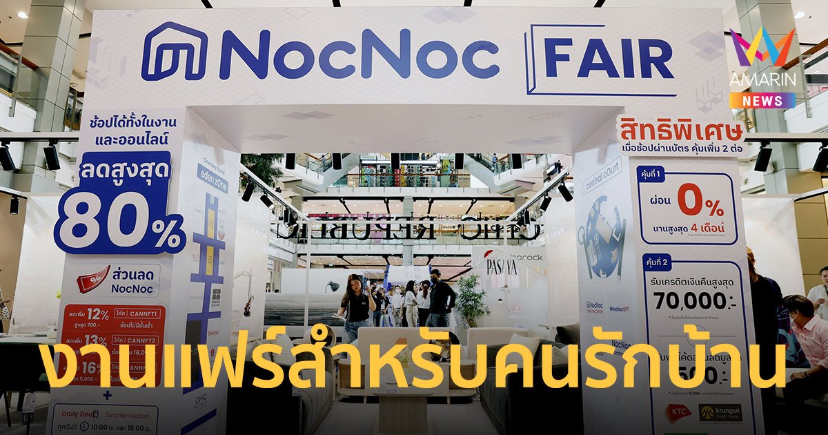 NocNoc จัด “NocNoc Fair” เชื่อมประสบการณ์ช้อปทุกมิติ บนโลกออนไลน์สู่โลกออฟไลน์