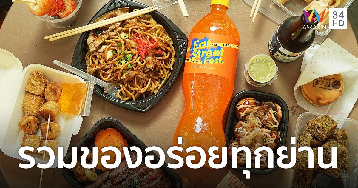 รวบตึงมาให้ฟินที่เดียว! "Eat-Street-Fest 2023" รวมสตรีทฟู้ดร้านดังทั่วไทย