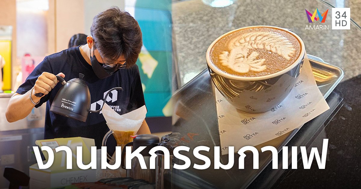 ครั้งแรก! "Thailand Coffee Hub" มหกรรมกาแฟ ยกทัพกาแฟร้านดังทั่วประเทศมารวมไว้ที่จันทบุรี