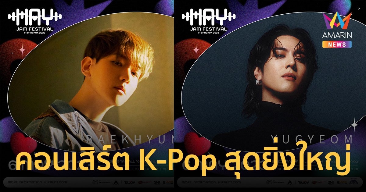 "BAEKHYUN-YUGYEOM" นำทีมศิลปิน K-Pop ตบเท้าขึ้นงาน "M.A.Y. JAM Festival in Bangkok 2023"