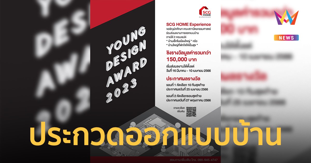"SCG HOME Experience Young Designer Award 2023" ชวนนิสิต-นักศึกษา สถาปัตย์ฯ ร่วมส่งผลงานประกวดออกแบบบ้านชิงรางวัล