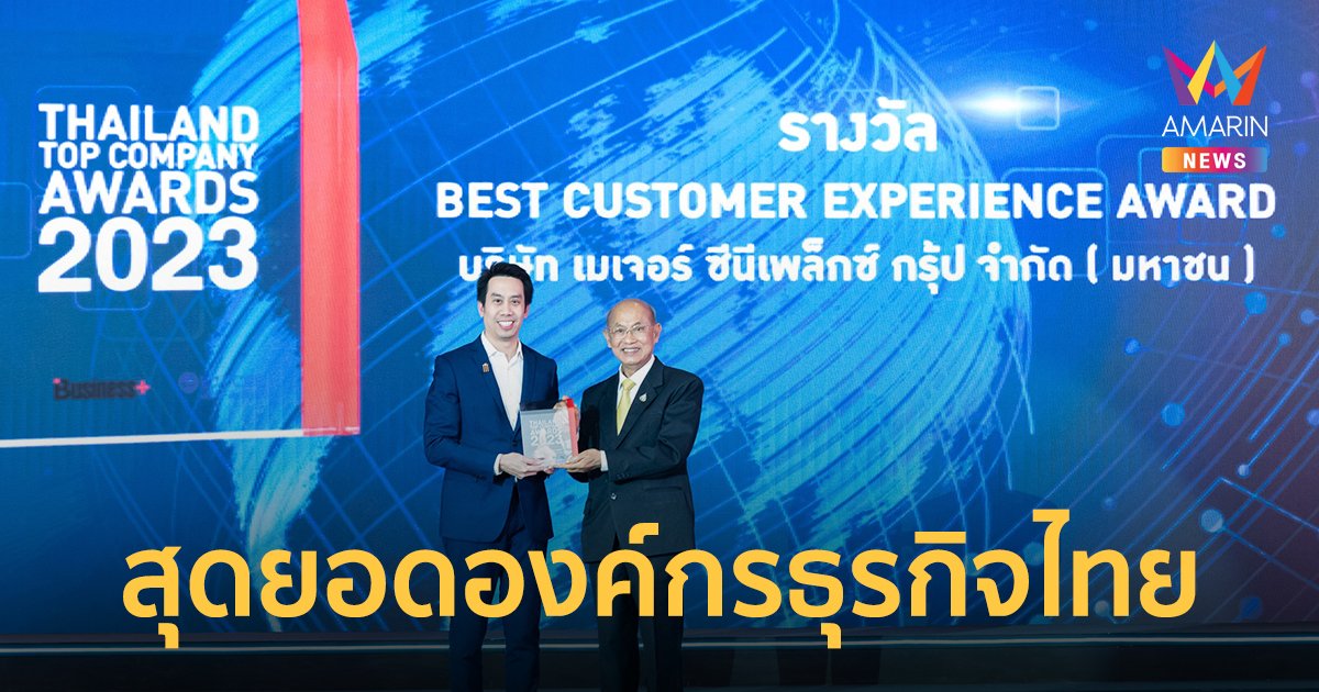 เมเจอร์ ซีนีเพล็กซ์ รับมอบรางวัลเกียรติยศ “สุดยอดองค์กรธุรกิจไทย”