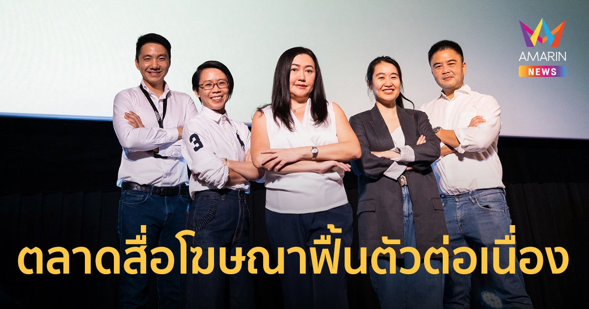 MAAT ชี้ตลาดสื่อโฆษณาไทยมีฟื้นตัวต่อเนื่องปี 66 คาดการณ์เติบโตในทิศทางบวกตั้งแต่ 4% ถึง 7%