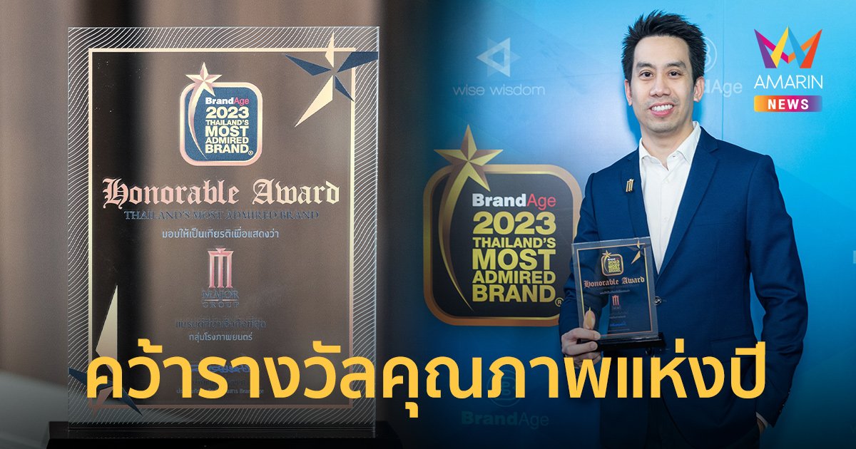 เมเจอร์ ซีนีเพล็กซ์ คว้ารางวัลคุณภาพ “2023 THAILAND’S MOST ADMIRED BRAND”