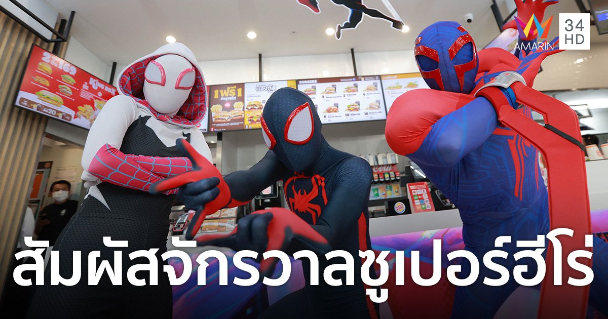 “เบอร์เกอร์คิง” เผยโฉม  Burger King Spider Verse Store ครั้งแรกในไทย!