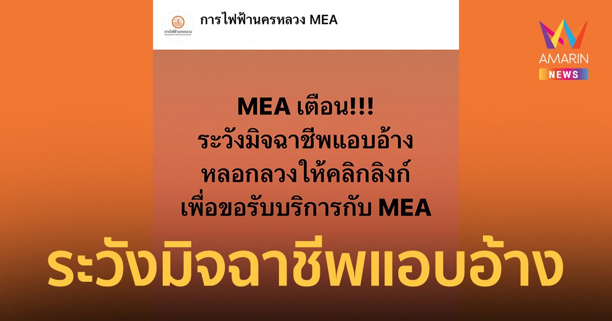 MEA เตือน ระวังมิจฉาชีพแอบอ้าง หลอกลวงให้คลิกลิงก์ เพื่อขอรับบริการกับ MEA 