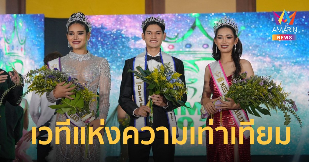 มงลงแล้ว! ตัวแทนประเทศไทยปีที่ 12 เวทีแห่งความเท่าเทียม Miss & Mister, Miss Queen Deaf Thailand 2023