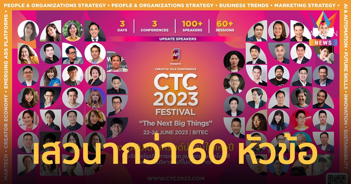 อัปเดต Speakers  ชั้นนำระดับประเทศ ในงาน AP Thai Presents CTC2023 FESTIVAL