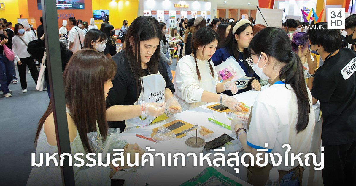 K-Food จัดงานยิ่งใหญ่ K-Expo Thailand 2023 มหกรรมสินค้าเกาหลีที่ยิ่งใหญ่ที่สุดแห่งปี