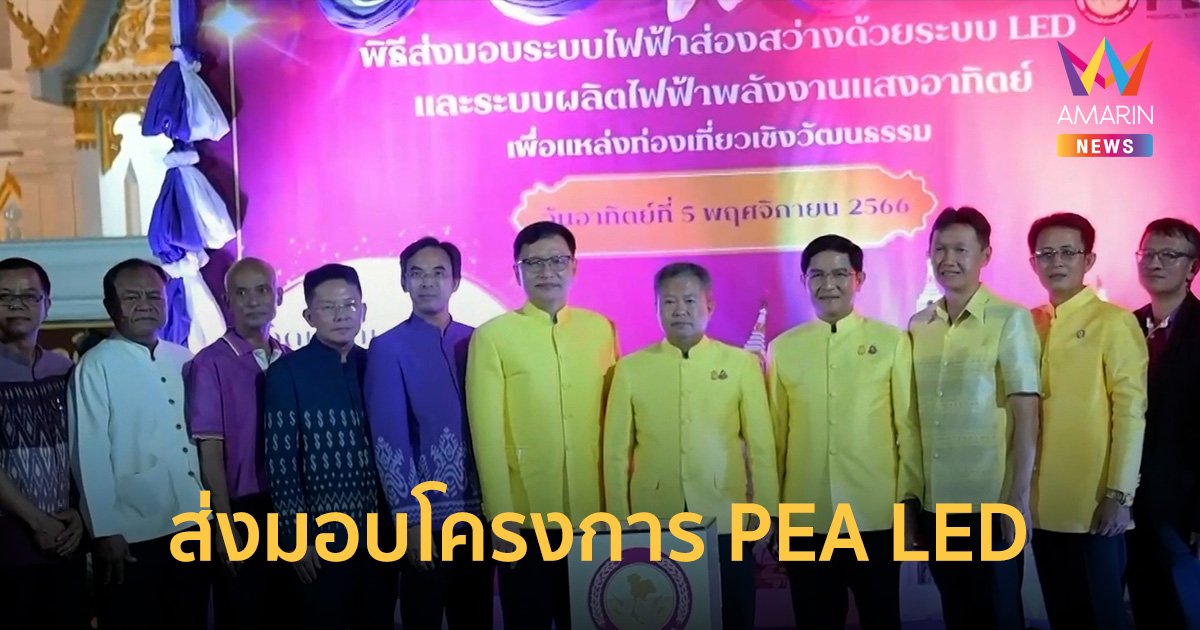การไฟฟ้าส่วนภูมิภาค ส่งมอบโครงการ‏ PEA LED เพื่อแหล่งท่องเที่ยวเชิงวัฒนธรรมไทย วัดเซกาเจติยาราม พระอารามหลวง