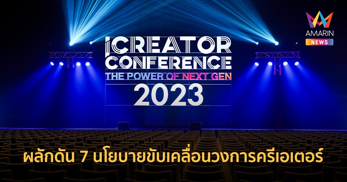 iCreator Conference 2023 Presented by SUPALAI พร้อมผลักดัน 7 นโยบายขับเคลื่อนวงการครีเอเตอร์