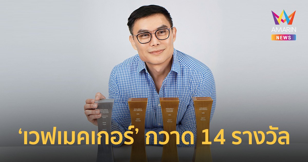 เวฟเมคเกอร์ ประเทศไทย กวาด 14 รางวัล Marketing Excellence Awards 2023 Thailand