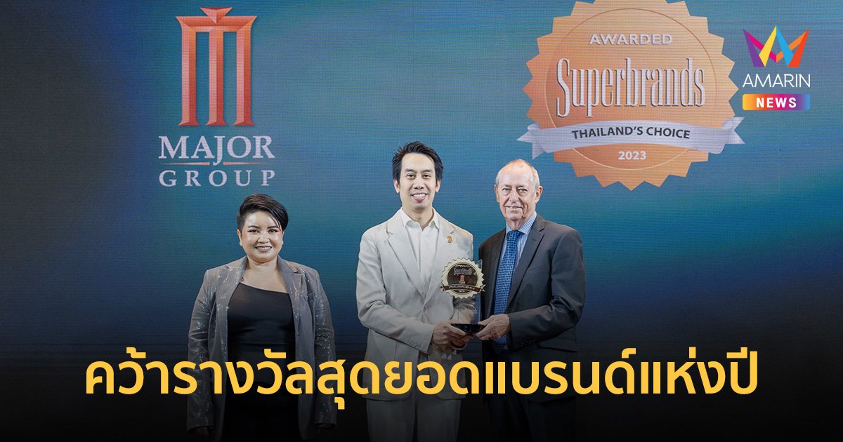 เมเจอร์ ซีนีเพล็กซ์  คว้ารางวัลสุดยอดแบรนด์แห่งปี “Superbrands Thailand 2023” 
