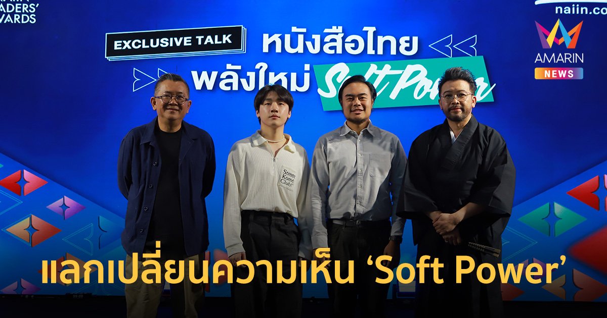 “ป๋าเต็ด-น้าเน็ก-ทอม-กิต” ผนึกกำลังเสวนาหนุนอุตสาหกรรมหนังสือไทยให้เป็น Soft Power  
