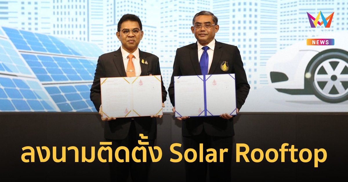 MEA ร่วม ม.สงขลานครินทร์ ลงนามสัญญาโครงการให้บริการติดตั้ง Solar Rooftop