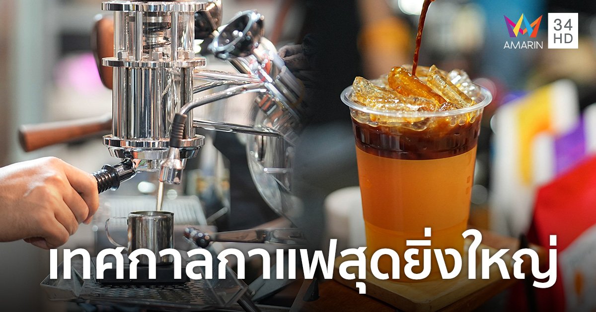รวมกาแฟพิเศษและบาริสต้าฝีมือดีจากทั่วไทยและทั่วโลก ใน "THAILAND COFFEE HUB 2023" 