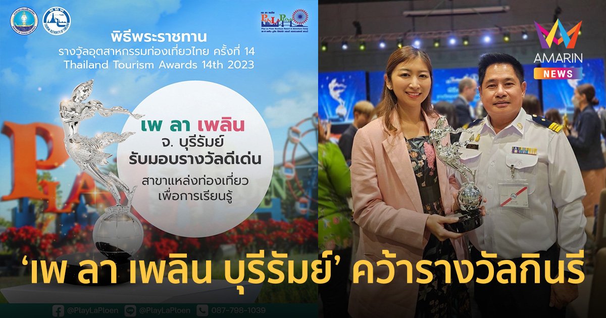 เพ ลา เพลิน บุรีรัมย์ คว้ารางวัลกินรี แหล่งท่องเที่ยวเชิงเรียนรู้ Thailand Tourism Awards ครั้งที่ 14