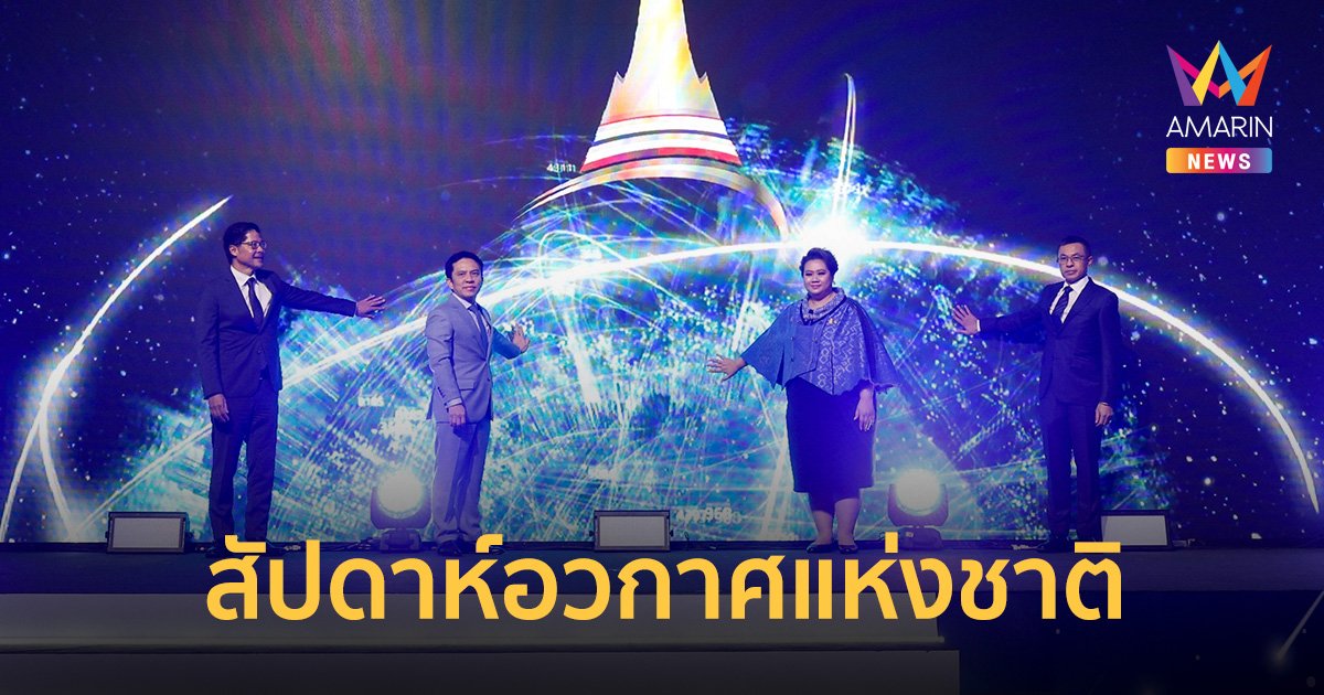 อว. ดันอวกาศสุดตัวอีกระลอก จัดงาน Thailand Space Week ยิ่งใหญ่