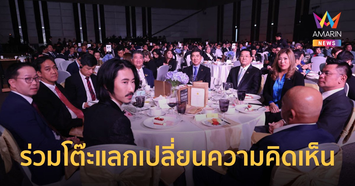 คุณมาวิน ธนะปรีดากุล ร่วมงาน “Dinner Talk : Thailand’s Future อนาคตประเทศไทย 2024” 