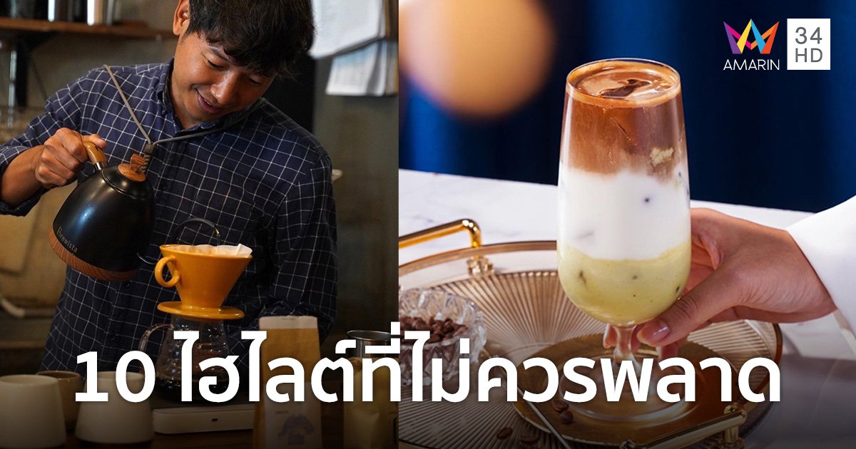 10 ไฮไลต์ที่คอกาแฟไม่ควรพลาด ในงาน THAILAND COFFEE HUB 2023