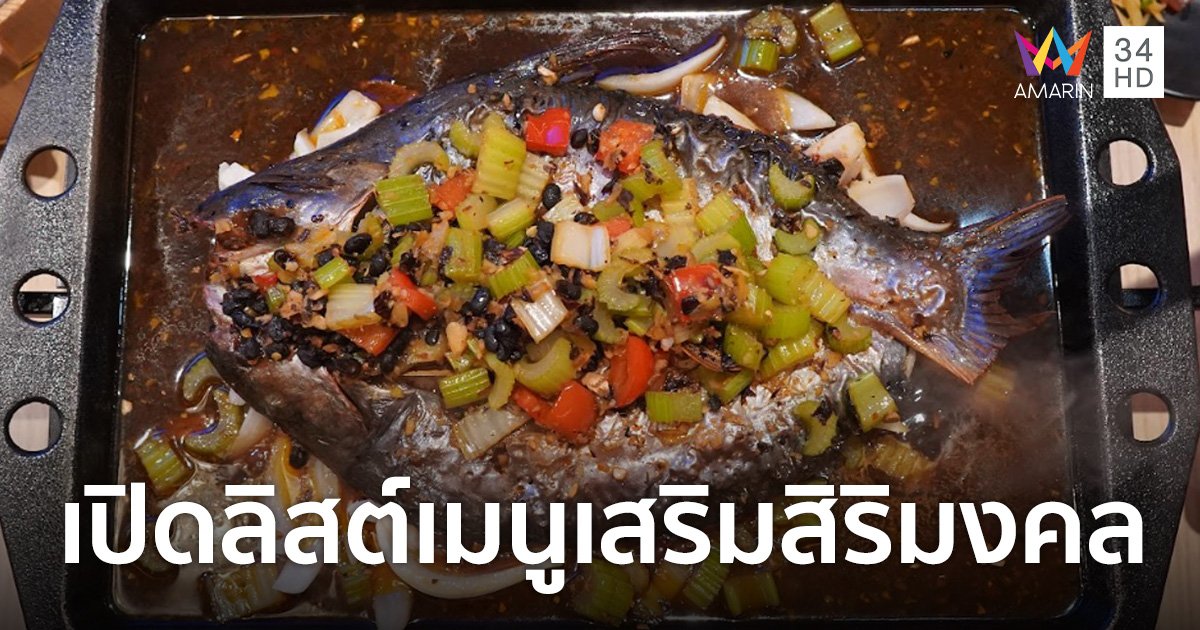 ไขความลับเมนู “ปลา” อาหารมงคลประจำเทศกาลของชาวจีน