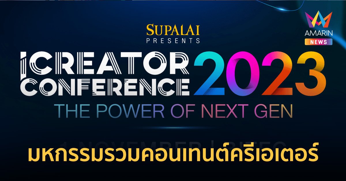 iCreator Conference 2023 Presented by SUPALAI มหกรรมรวมคอนเทนต์ครีเอเตอร์ครั้งใหญ่ที่สุดในไทย