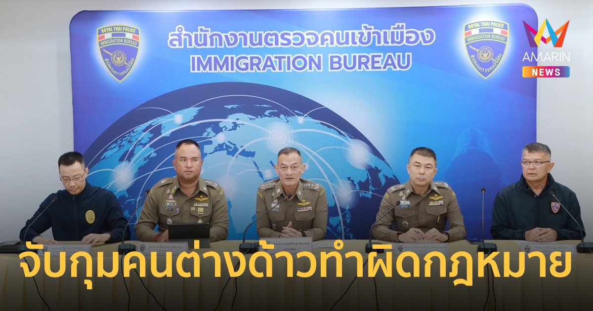 แถลงข่าวการจับกุมคนต่างด้าวที่เข้ามาประกอบธุรกิจผิดกฎหมายในประเทศไทย