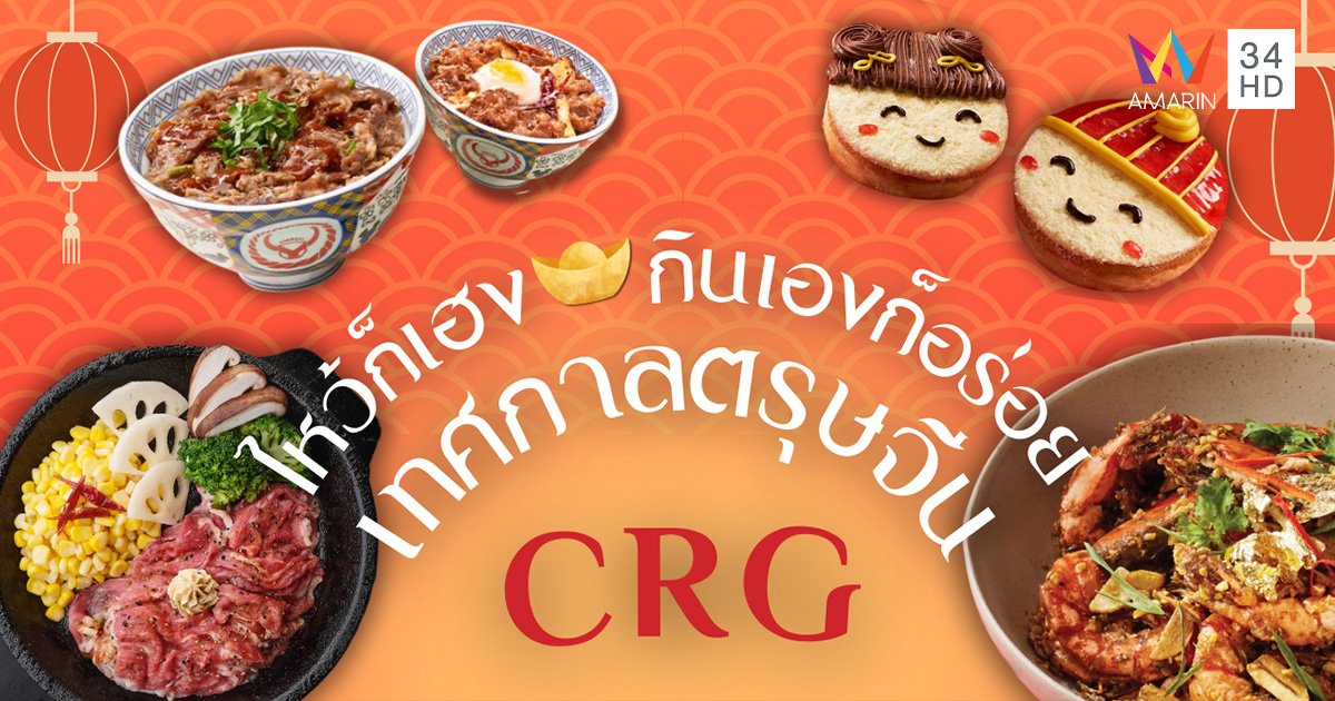CRG รวมเมนู ไหว้ก็เฮง กินเองก็อร่อย รับตรุษจีน 2024