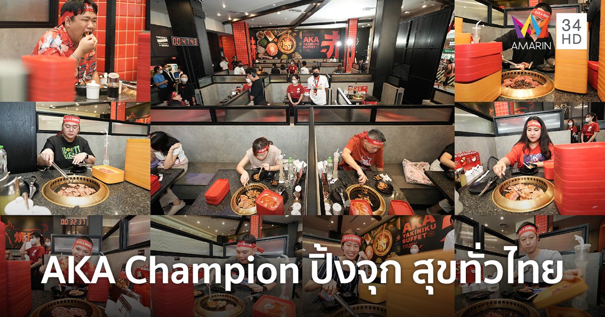 "AKA" ตามหาสุดยอดนักกินจุ AKA Champion ประจำปี 2567 คนแรกของประเทศไทย