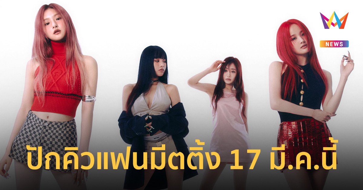 4 สาว "KISS OF LIFE" ปักคิวแฟนมีตติ้ง 'DEAR KISSY' ที่ไทย 17 มี.ค.นี้