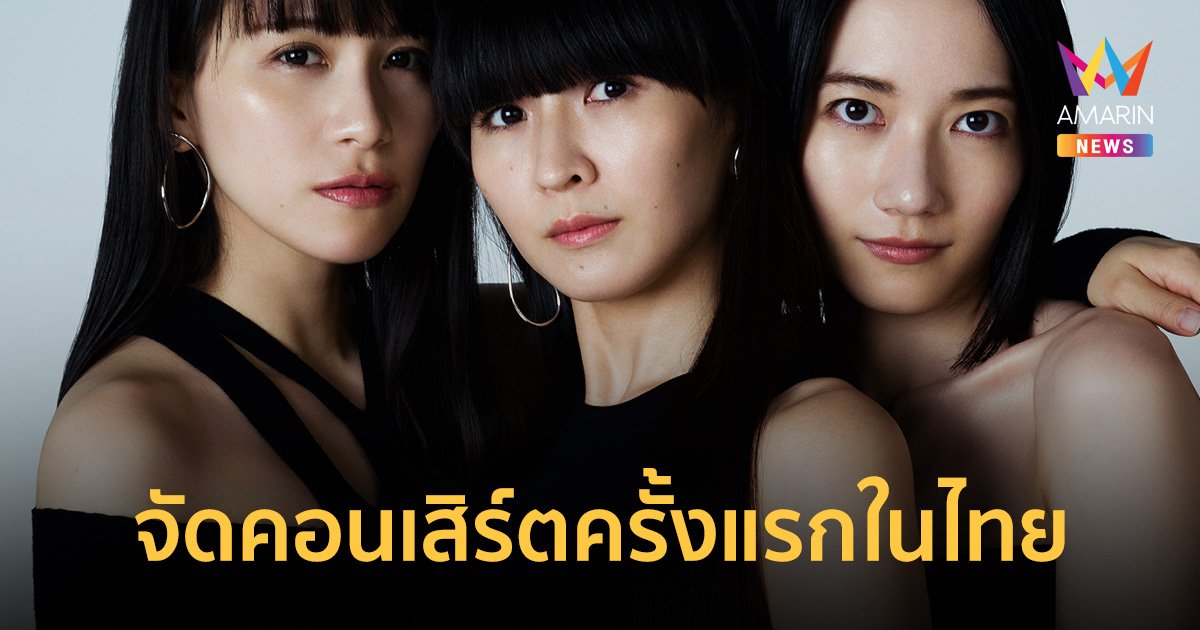 3 สาวน้ำหอม "Perfume" สุดยอดป็อบไอดอลแห่งแดนปลาดิบ  จัดคอนเสิร์ตครั้งแรกในไทย 13 ก.ค.นี้