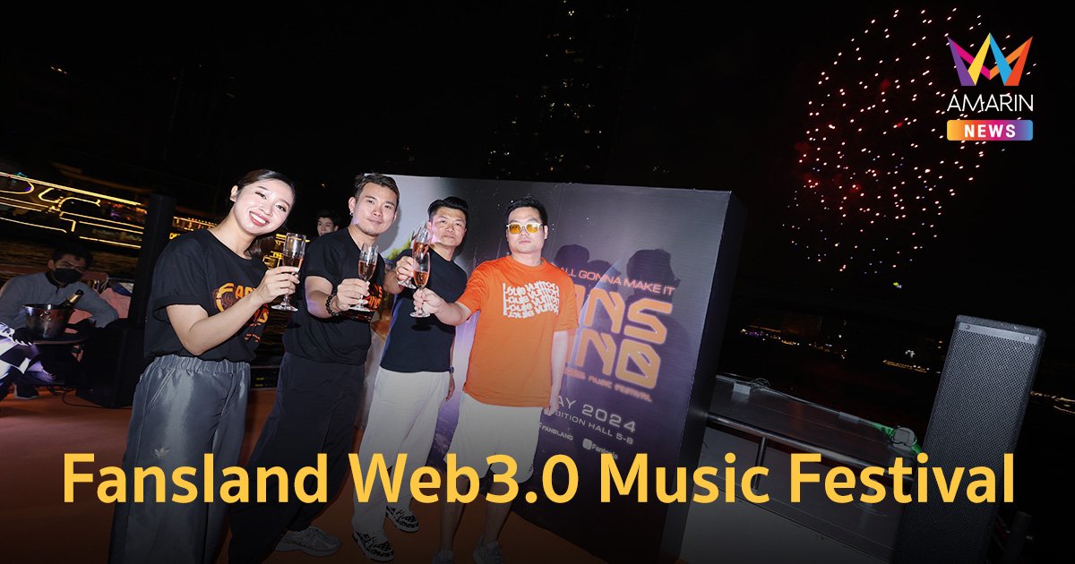 "ไอมี่ไทยแลนด์" เปิดตัวเทศกาลดนตรีเต็มรูปแบบสุดยิ่งใหญ่ Fansland Web 3.0 Music Festival 4-5 พ.ค.นี้
