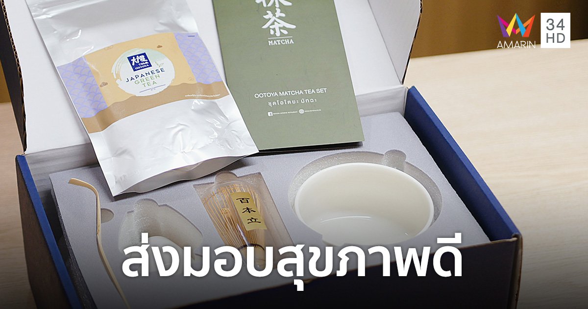 โอโตยะ มอบของขวัญล้ำค่าสำหรับคนพิเศษ กับชุดชาพรีเมียม Ootoya Matcha Tea Set