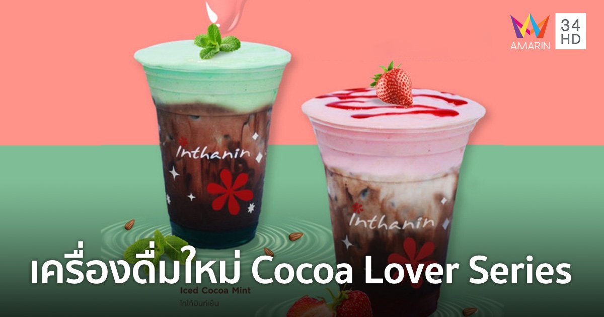 อินทนิล ฉลองครบรอบ 18 ปี เปิดตัวเครื่องดื่มใหม่สุดพิเศษ “Cocoa Lover Series”