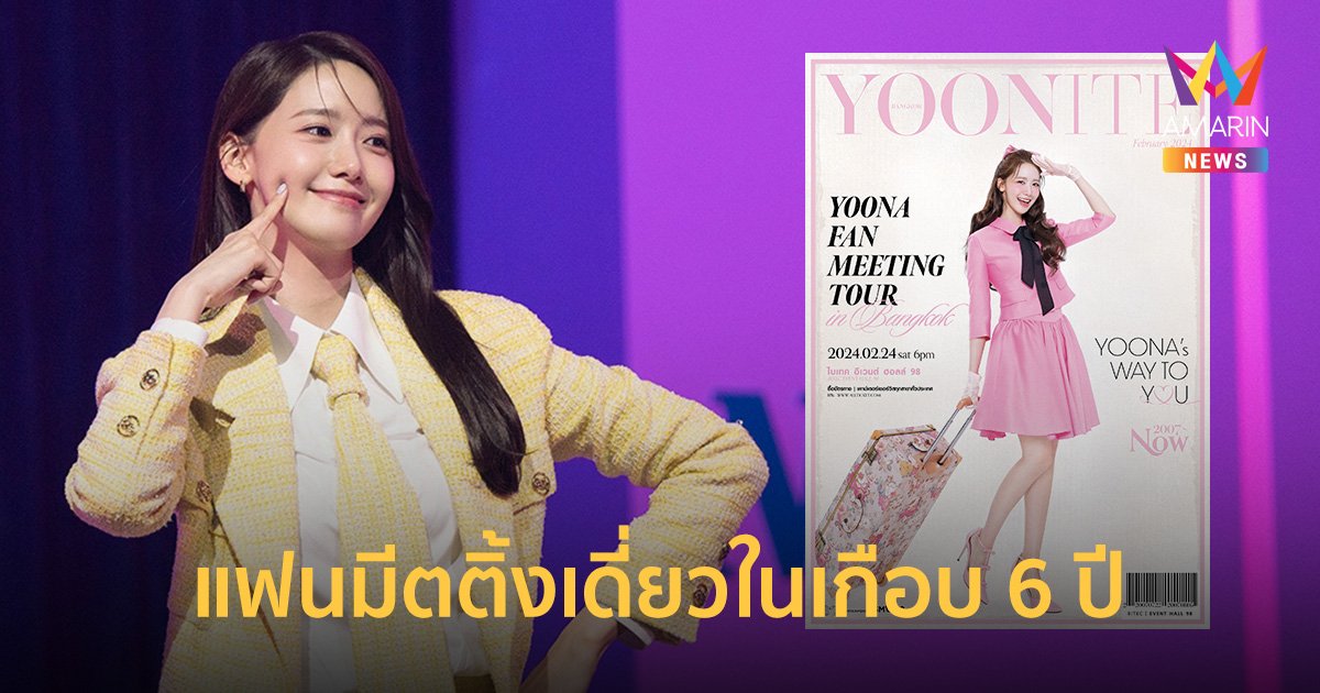 สิ้นสุดการรอคอย! "YOONA" จัดงานแฟนมีตติ้งเดี่ยวที่ประเทศไทยในรอบเกือบ 6 ปี