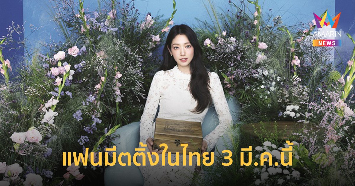 นักแสดงสาวยิ้มหวาน "พัคชินฮเย" เตรียมจัดแฟนมีตติ้งในไทย 3 มี.ค.นี้
