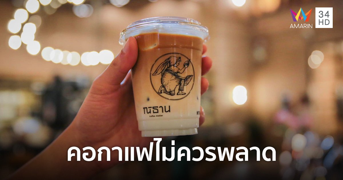 เทศกาลกาแฟที่ใหญ่ที่สุดในภาคตะวันออก “THAILAND COFFEE HUB 2024” วันที่ 3 - 8 เม.ย. 67