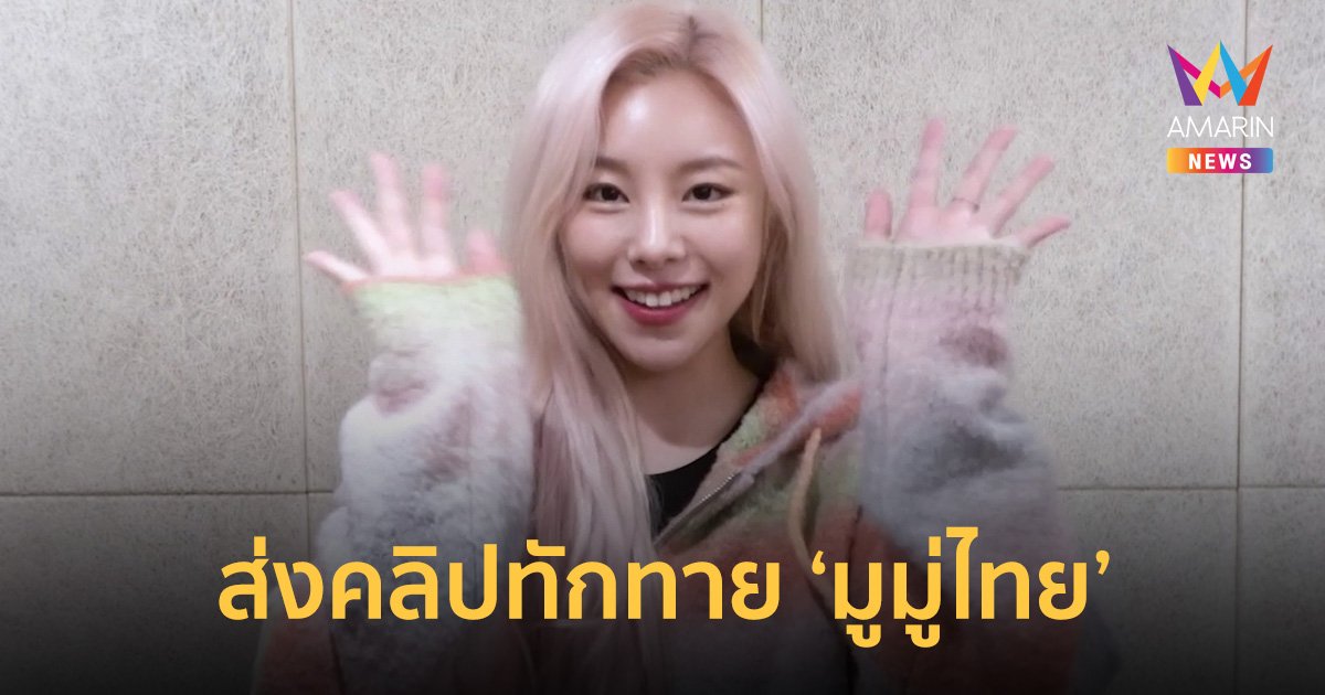 "ฮวีอิน" ส่งคลิปทักทาย "มูมู่ไทย" ก่อนเจอกันในวันพิเศษ 6 เม.ย.นี้