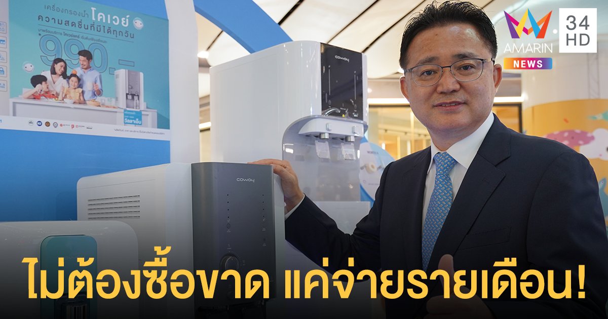 "โคเวย์" เตรียมขึ้นแท่นผู้นำอันดับ 1 "เครื่องกรองน้ำ-เครื่องฟอกอากาศ" ในไทย ชู Business Model ใหม่ด้วย Coway Care รายเดือน