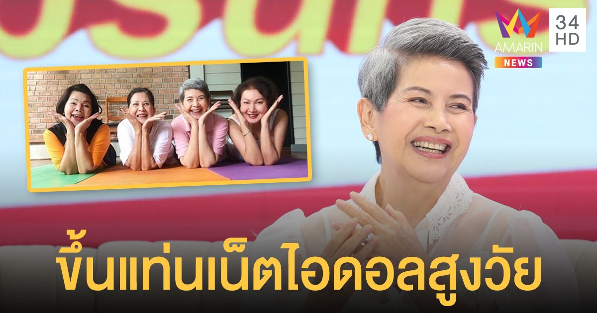 "โย ทัศน์วรรณ" ขึ้นแท่นเน็ตไอดอลสูงวัย รวมเพื่อนนักแสดง "แก๊งนางพญา" ทำคอนเทนต์ออนไลน์!!