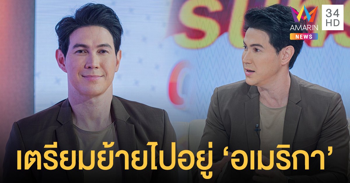 "เจจินตัย" เปิดใจวางแพลนเตรียมทิ้งงานในวงการ ย้ายครอบครัวไปใช้ชีวิตที่อเมริกาแบบถาวร!